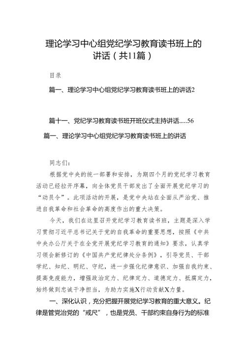理论学习中心组党纪学习教育读书班上的讲话11篇（最新版）.docx