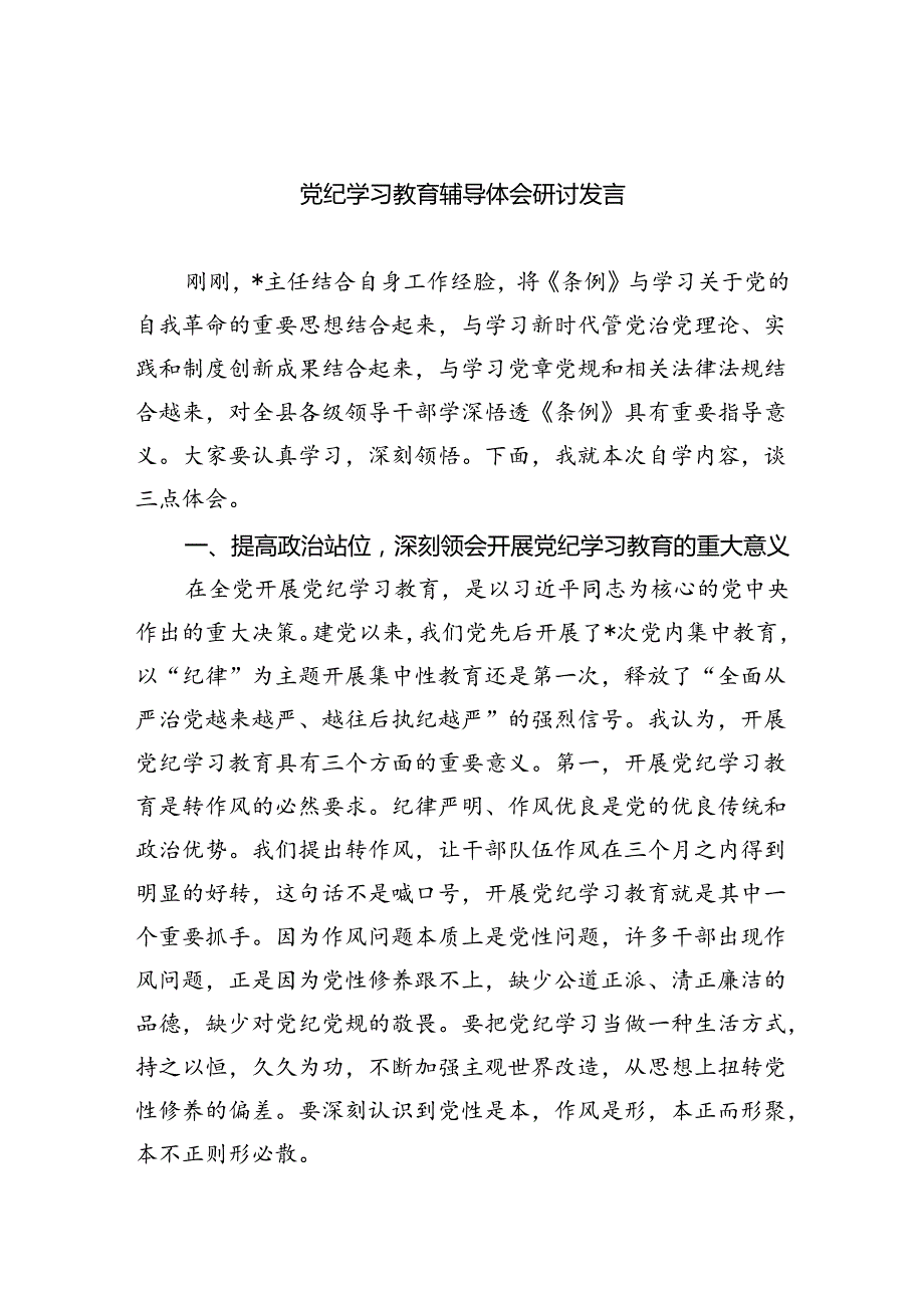 党纪学习教育辅导体会研讨发言4篇供参考.docx_第1页