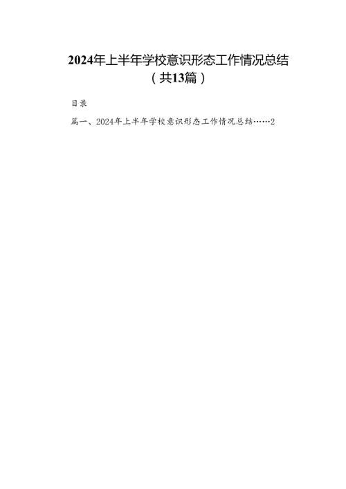 2024年上半年学校意识形态工作情况总结优选13篇.docx