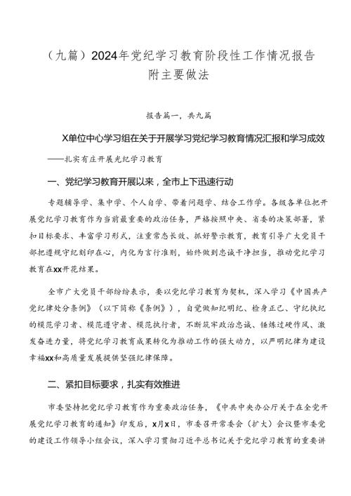 （九篇）2024年党纪学习教育阶段性工作情况报告附主要做法.docx