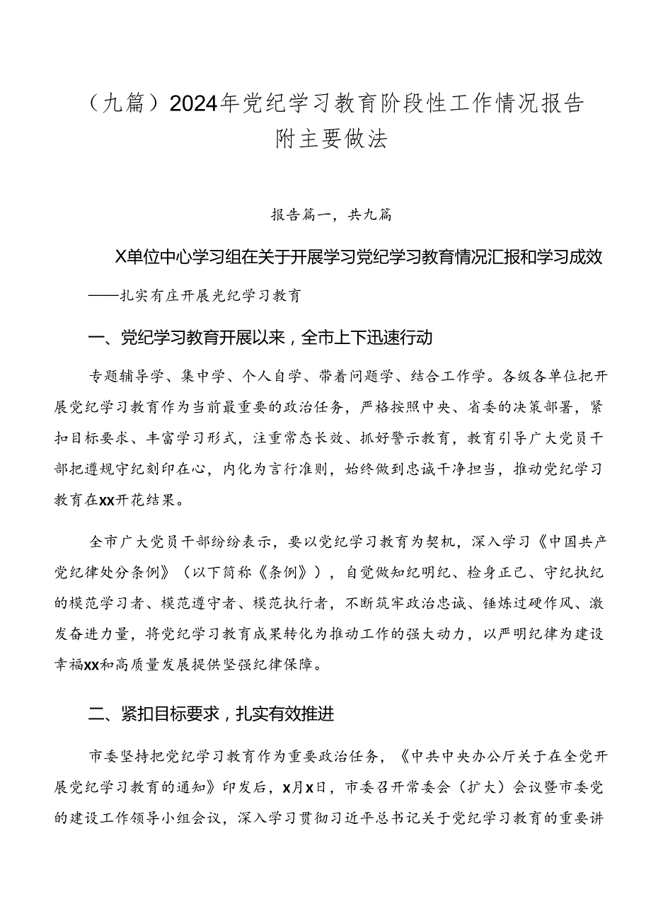（九篇）2024年党纪学习教育阶段性工作情况报告附主要做法.docx_第1页