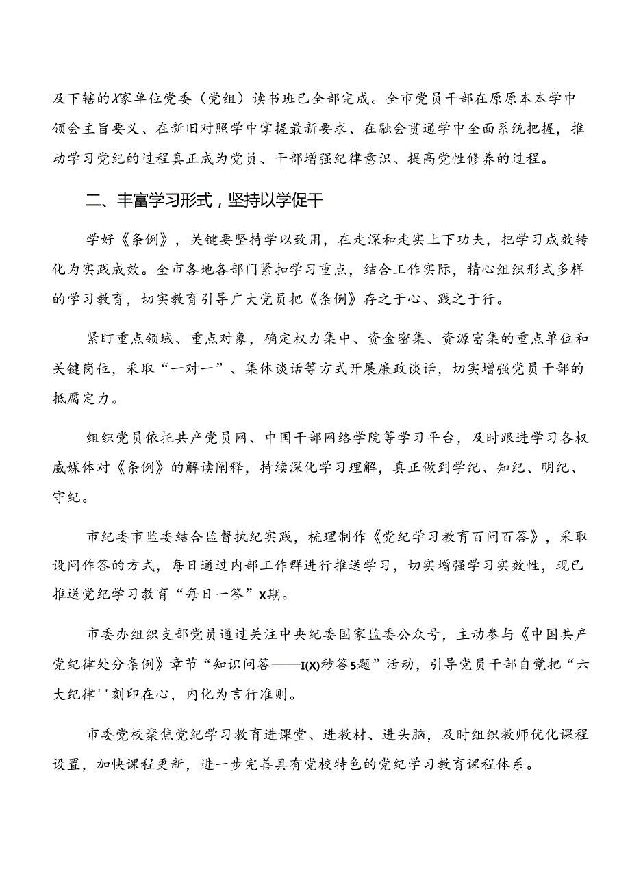 （九篇）2024年党纪学习教育阶段性工作情况报告附主要做法.docx_第3页