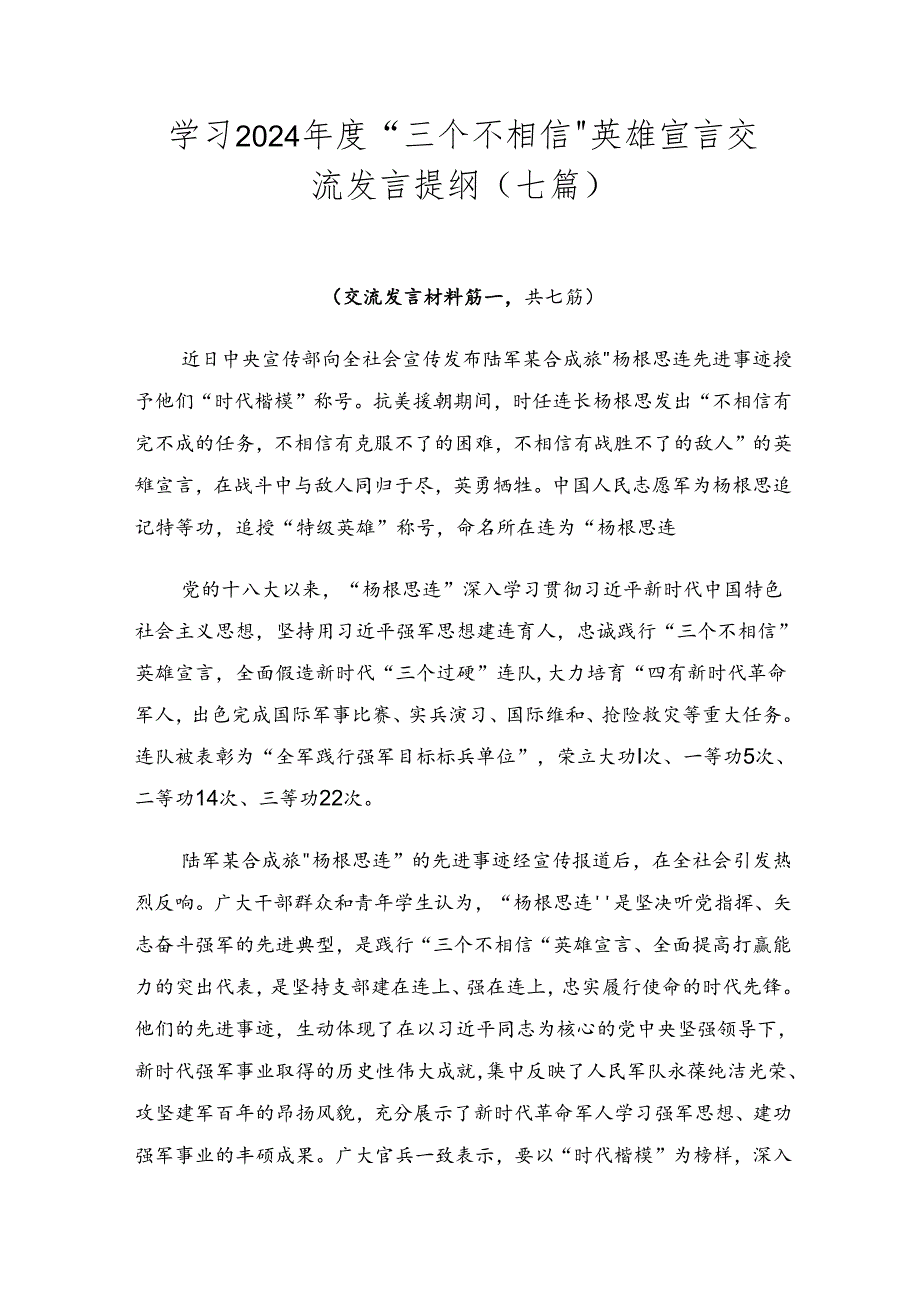 学习2024“三个不相信”英雄宣言交流发言提纲（七篇）.docx_第1页
