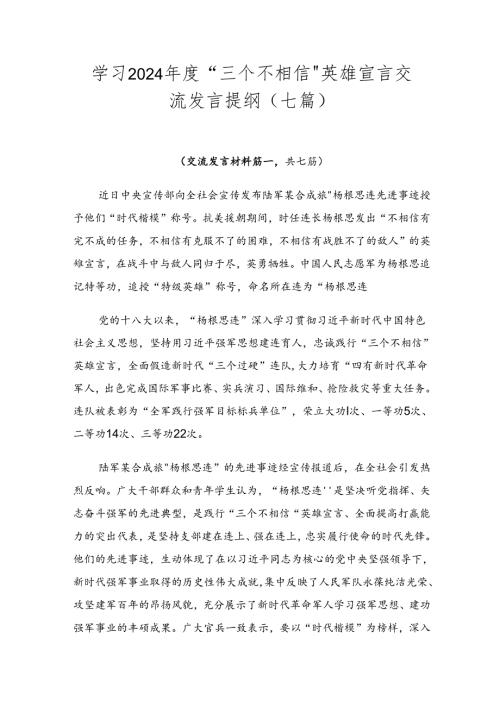 学习2024“三个不相信”英雄宣言交流发言提纲（七篇）.docx