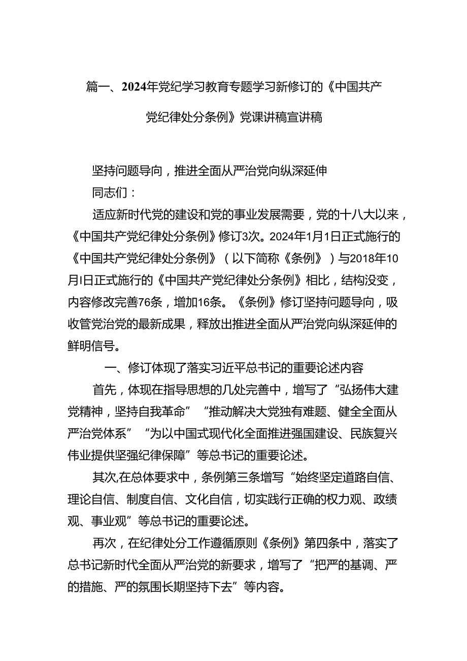 2024年党纪学习教育专题学习新修订的《中国共产党纪律处分条例》党课讲稿宣讲稿13篇(最新精选).docx_第2页