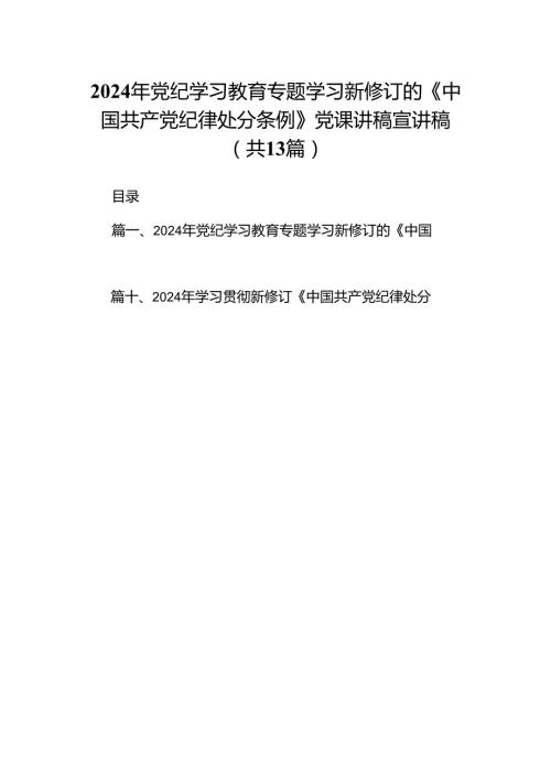 2024年党纪学习教育专题学习新修订的《中国共产党纪律处分条例》党课讲稿宣讲稿13篇(最新精选).docx