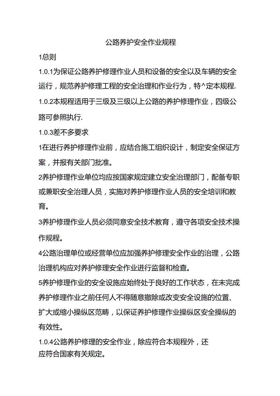 公路养护安全作业规程104x.docx_第1页