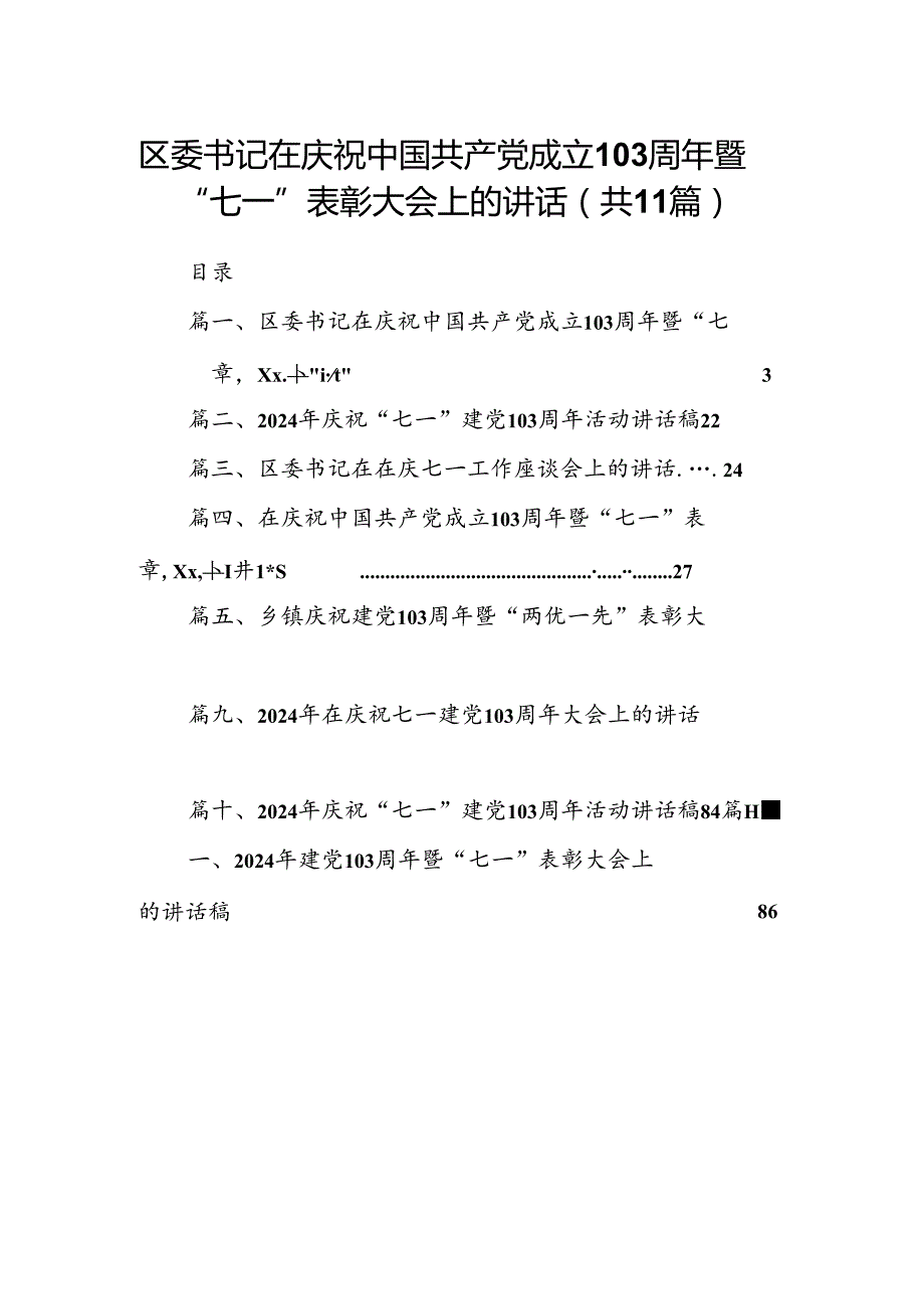 （11篇）区委书记在庆祝中国共产党成立103周年暨“七一”表彰大会上的讲话范文.docx_第1页