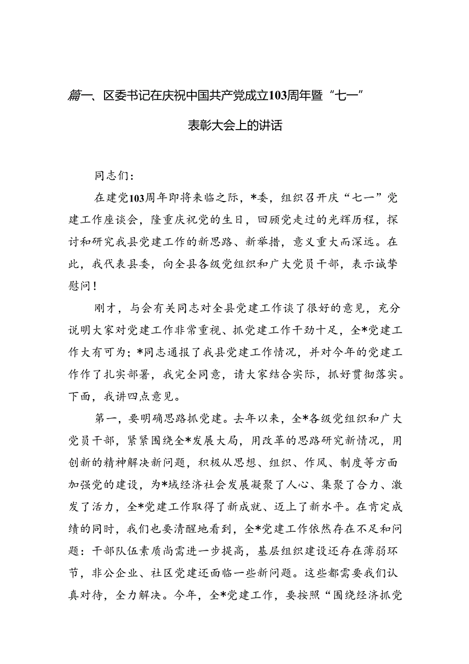 （11篇）区委书记在庆祝中国共产党成立103周年暨“七一”表彰大会上的讲话范文.docx_第2页