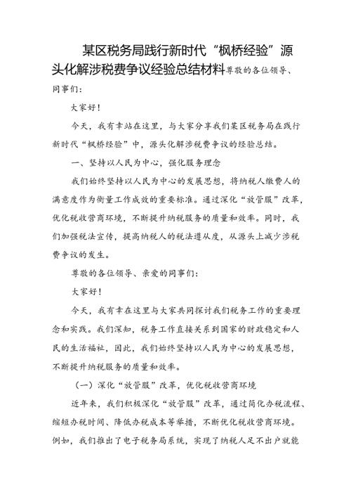 某区税务局践行新时代“枫桥经验”源头化解涉税费争议经验总结材料.docx