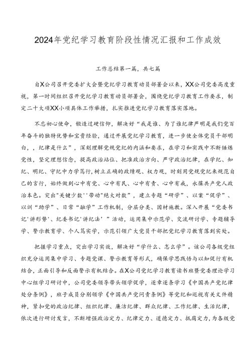 2024年党纪学习教育阶段性情况汇报和工作成效.docx