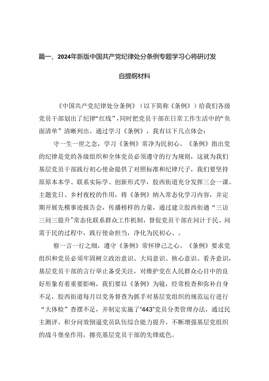 2024年新版中国共产党纪律处分条例专题学习心得研讨发言提纲材料（共10篇）.docx_第2页