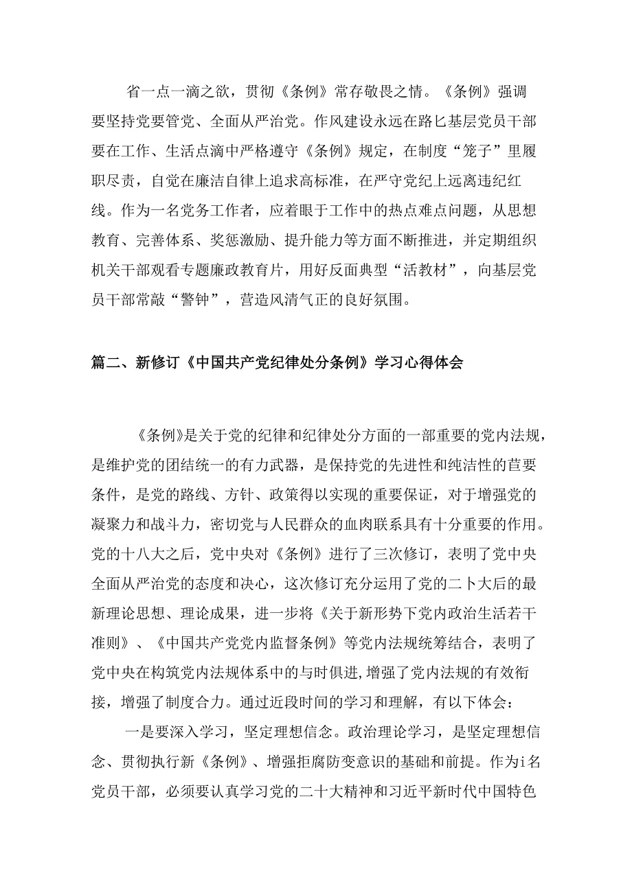 2024年新版中国共产党纪律处分条例专题学习心得研讨发言提纲材料（共10篇）.docx_第3页