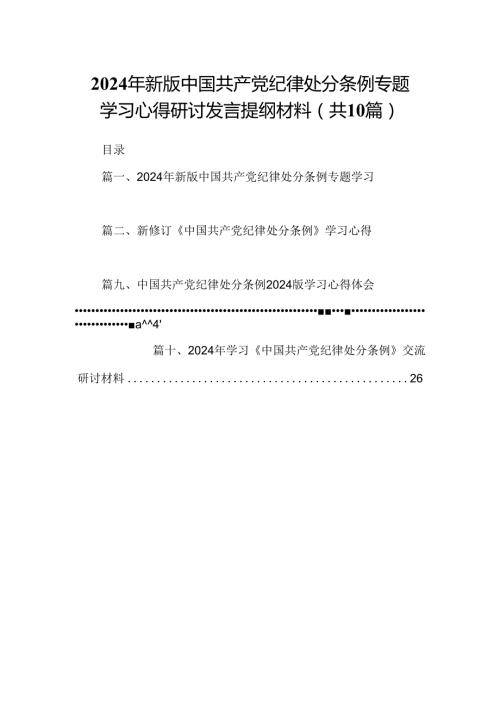 2024年新版中国共产党纪律处分条例专题学习心得研讨发言提纲材料（共10篇）.docx