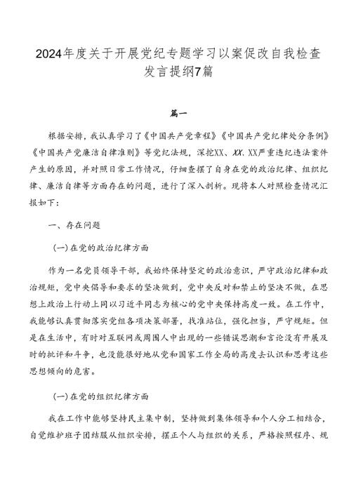 2024关于开展党纪专题学习以案促改自我检查发言提纲7篇.docx