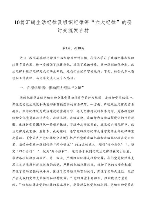 10篇汇编生活纪律及组织纪律等“六大纪律”的研讨交流发言材.docx