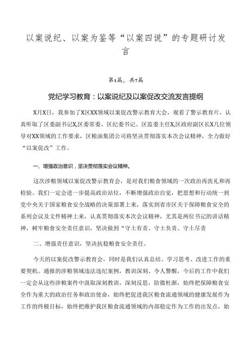 以案说纪、以案为鉴等“以案四说”的专题研讨发言.docx