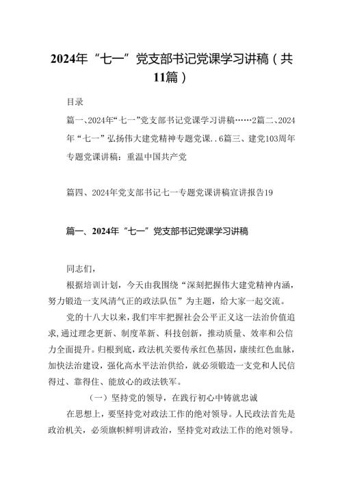 （11篇）2024年“七一”党支部书记党课学习讲稿（详细版）.docx