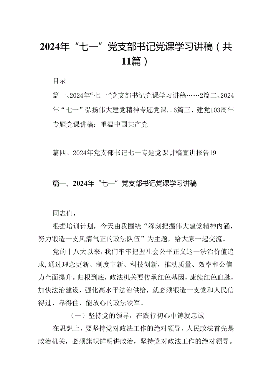 （11篇）2024年“七一”党支部书记党课学习讲稿（详细版）.docx_第1页