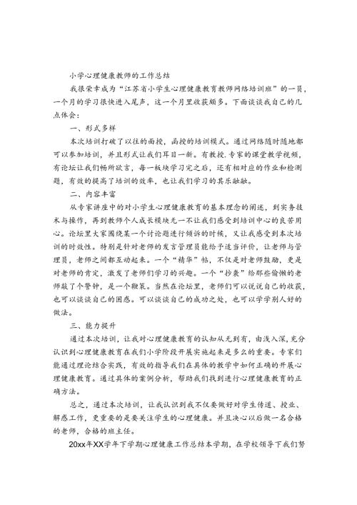 小学心理健康教师的工作总结.docx