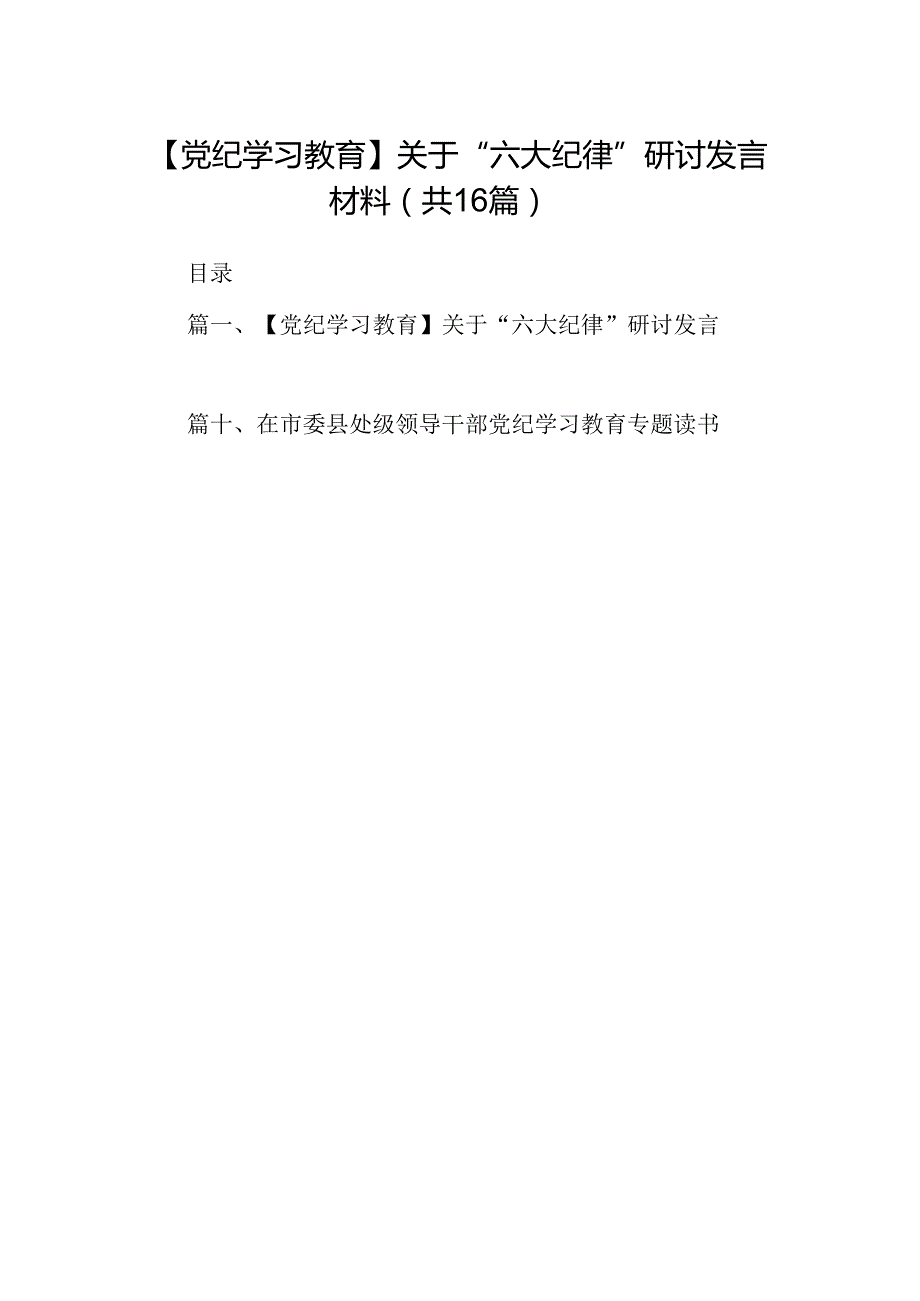 （16篇）【党纪学习教育】关于“六大纪律”研讨发言材料（详细版）.docx_第1页