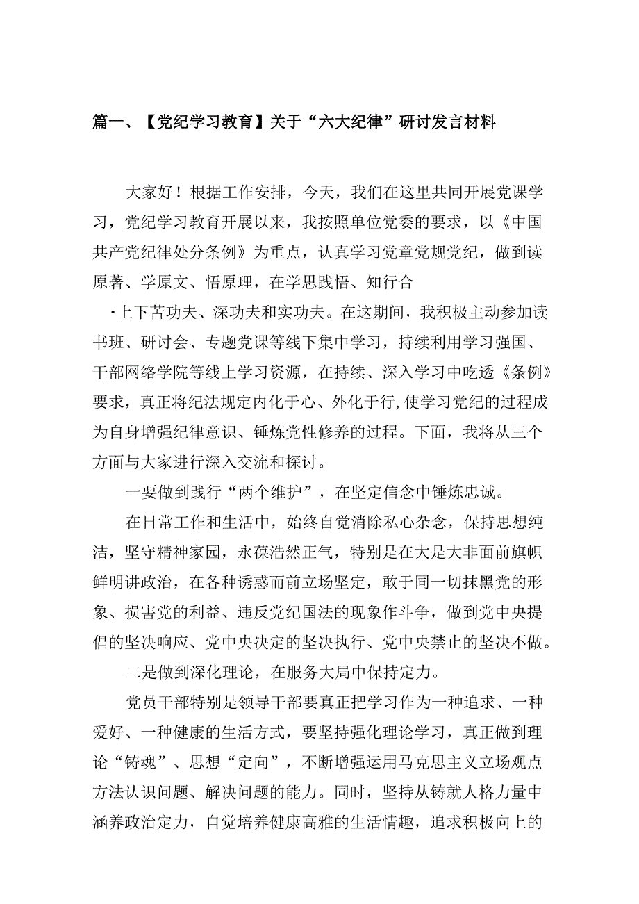 （16篇）【党纪学习教育】关于“六大纪律”研讨发言材料（详细版）.docx_第2页