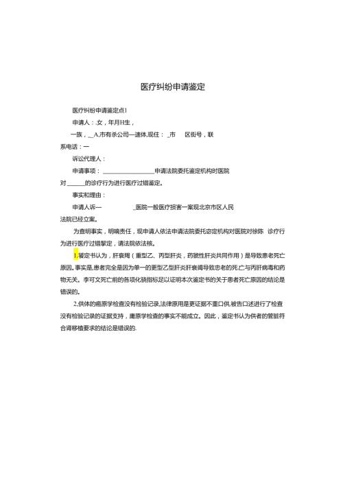 医疗纠纷申请鉴定.docx