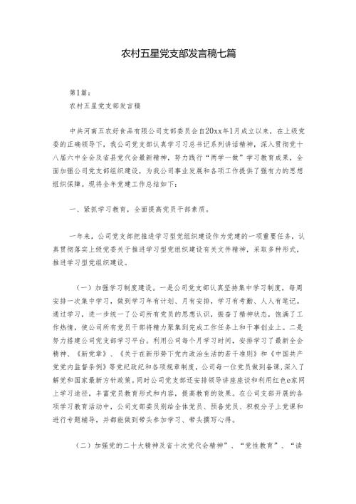 农村五星党支部发言稿七篇.docx