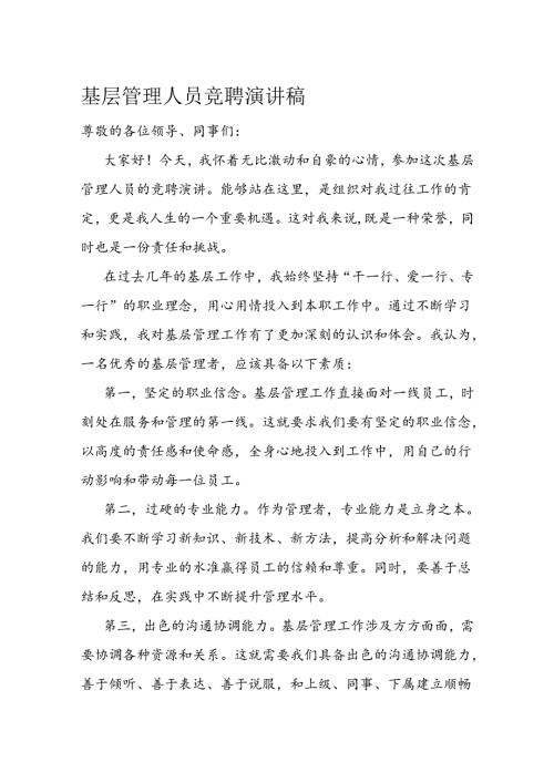 基层管理人员竞聘演讲稿.docx