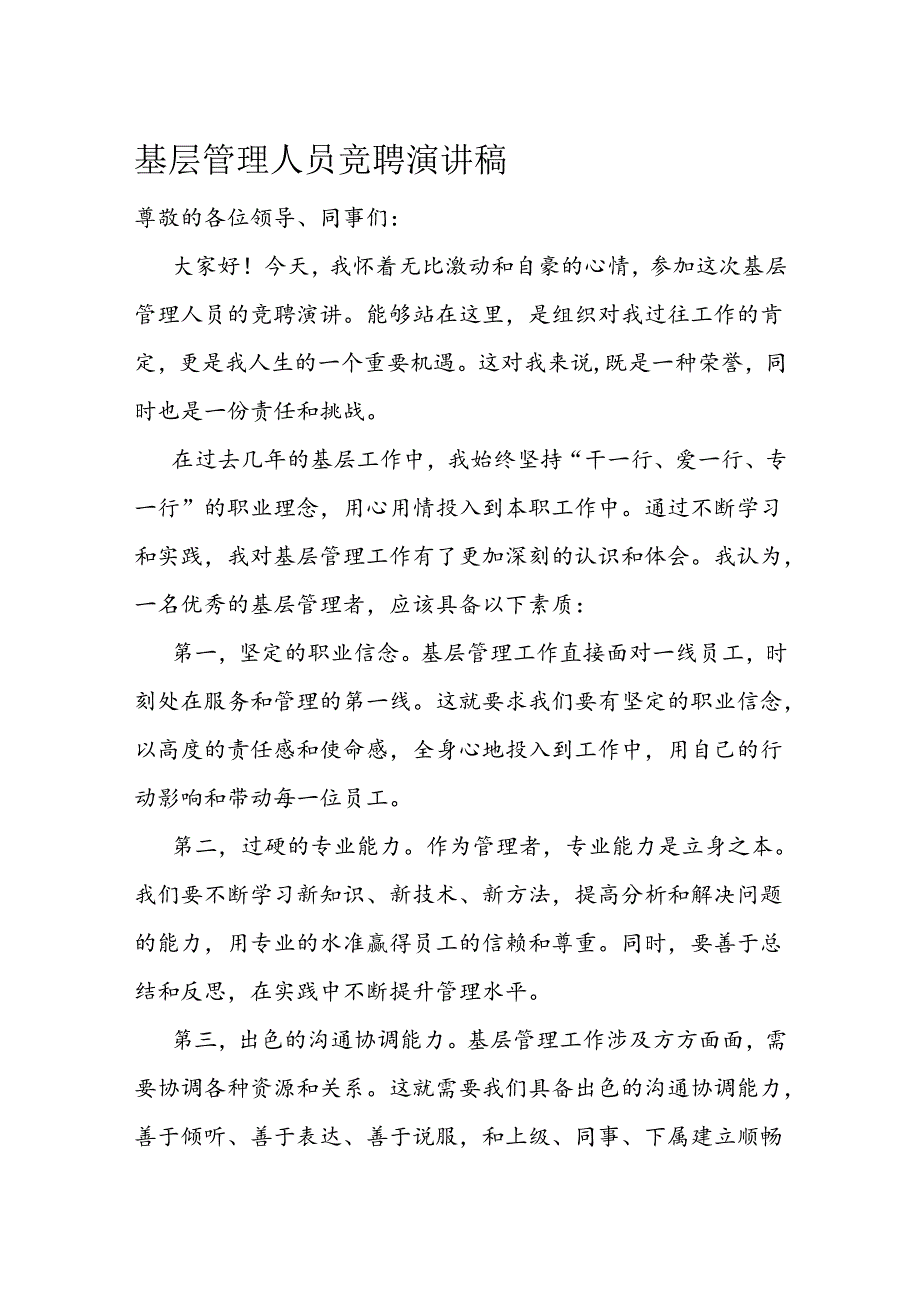 基层管理人员竞聘演讲稿.docx_第1页