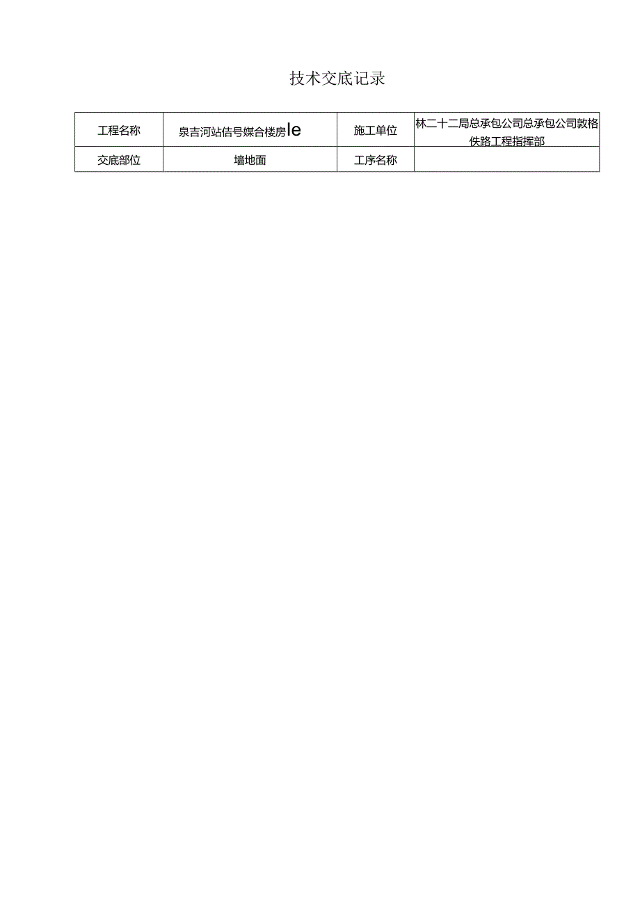 泉吉河信号综合楼抹灰技术交底记录.docx_第1页