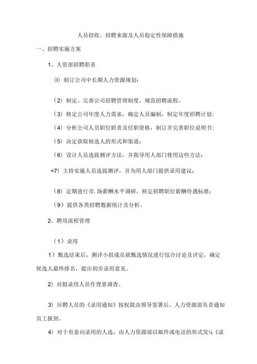 人员招收、招聘来源及人员稳定性保障措施.docx
