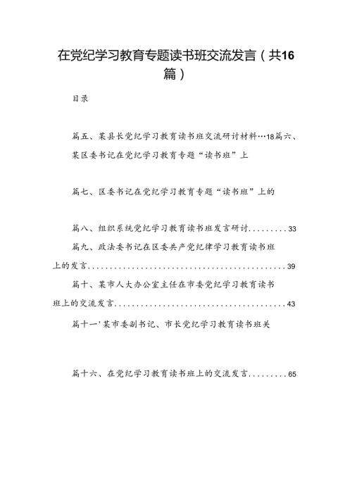（16篇）在党纪学习教育专题读书班交流发言范文.docx