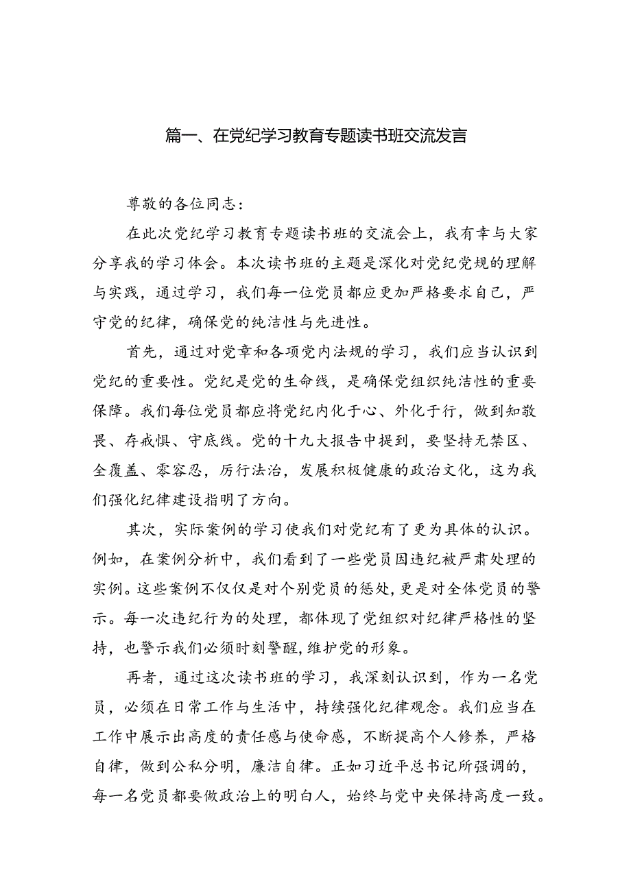 （16篇）在党纪学习教育专题读书班交流发言范文.docx_第2页