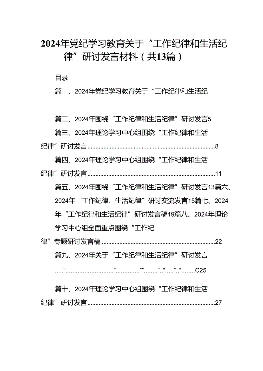 2024年党纪学习教育关于“工作纪律和生活纪律”研讨发言材料13篇（详细版）.docx_第1页