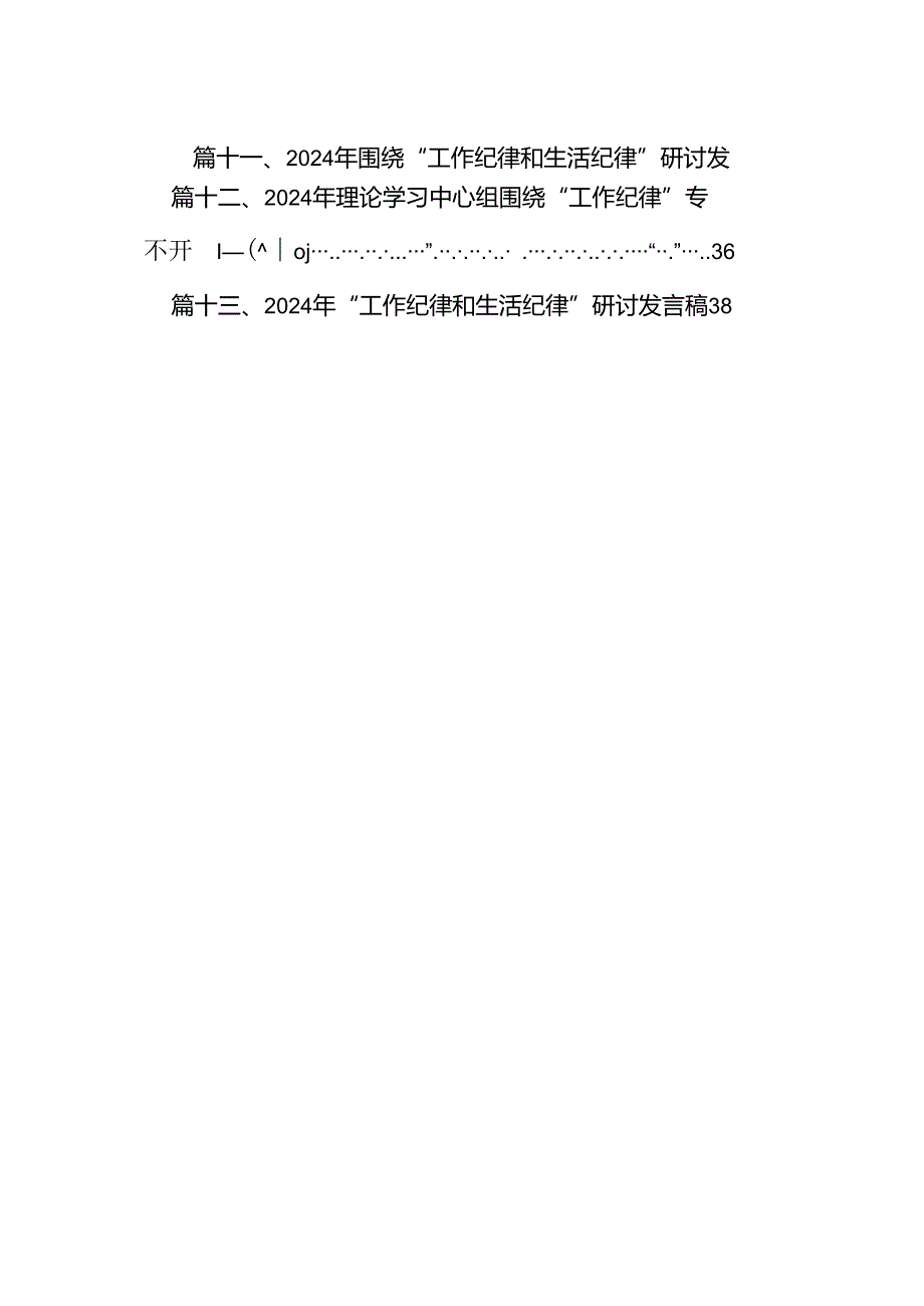 2024年党纪学习教育关于“工作纪律和生活纪律”研讨发言材料13篇（详细版）.docx_第2页