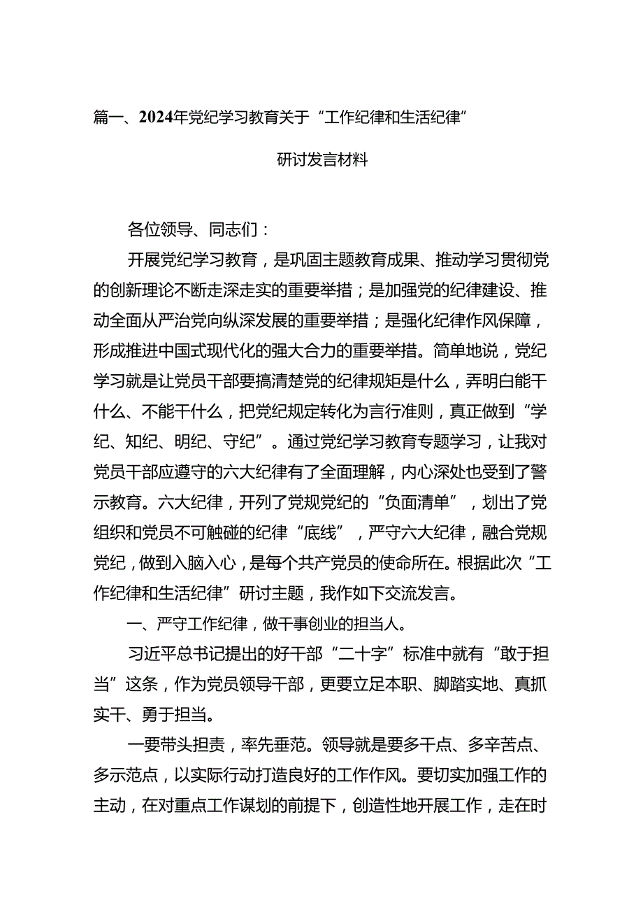 2024年党纪学习教育关于“工作纪律和生活纪律”研讨发言材料13篇（详细版）.docx_第3页