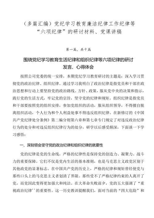（多篇汇编）党纪学习教育廉洁纪律工作纪律等“六项纪律”的研讨材料、党课讲稿.docx