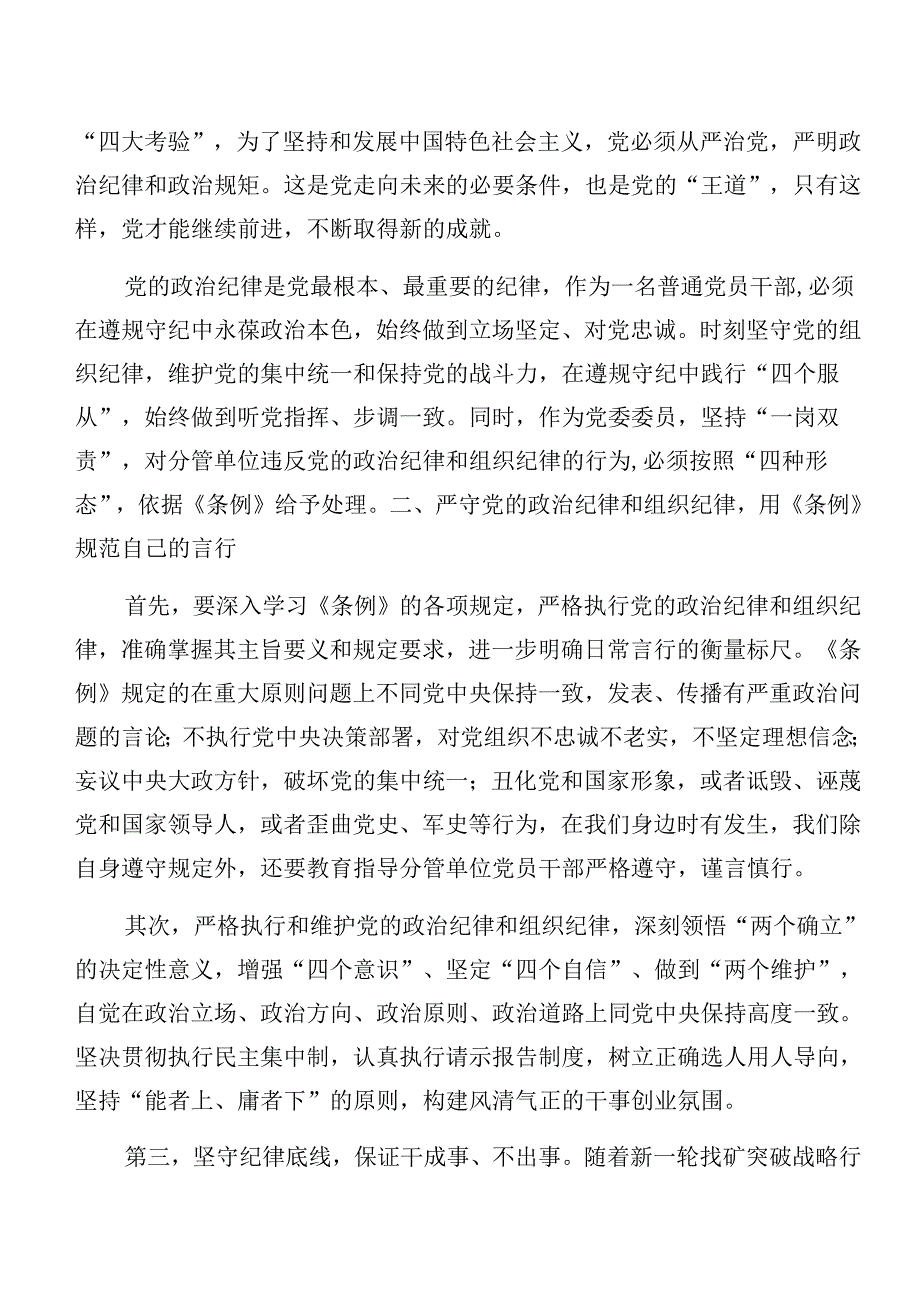 （多篇汇编）党纪学习教育廉洁纪律工作纪律等“六项纪律”的研讨材料、党课讲稿.docx_第2页