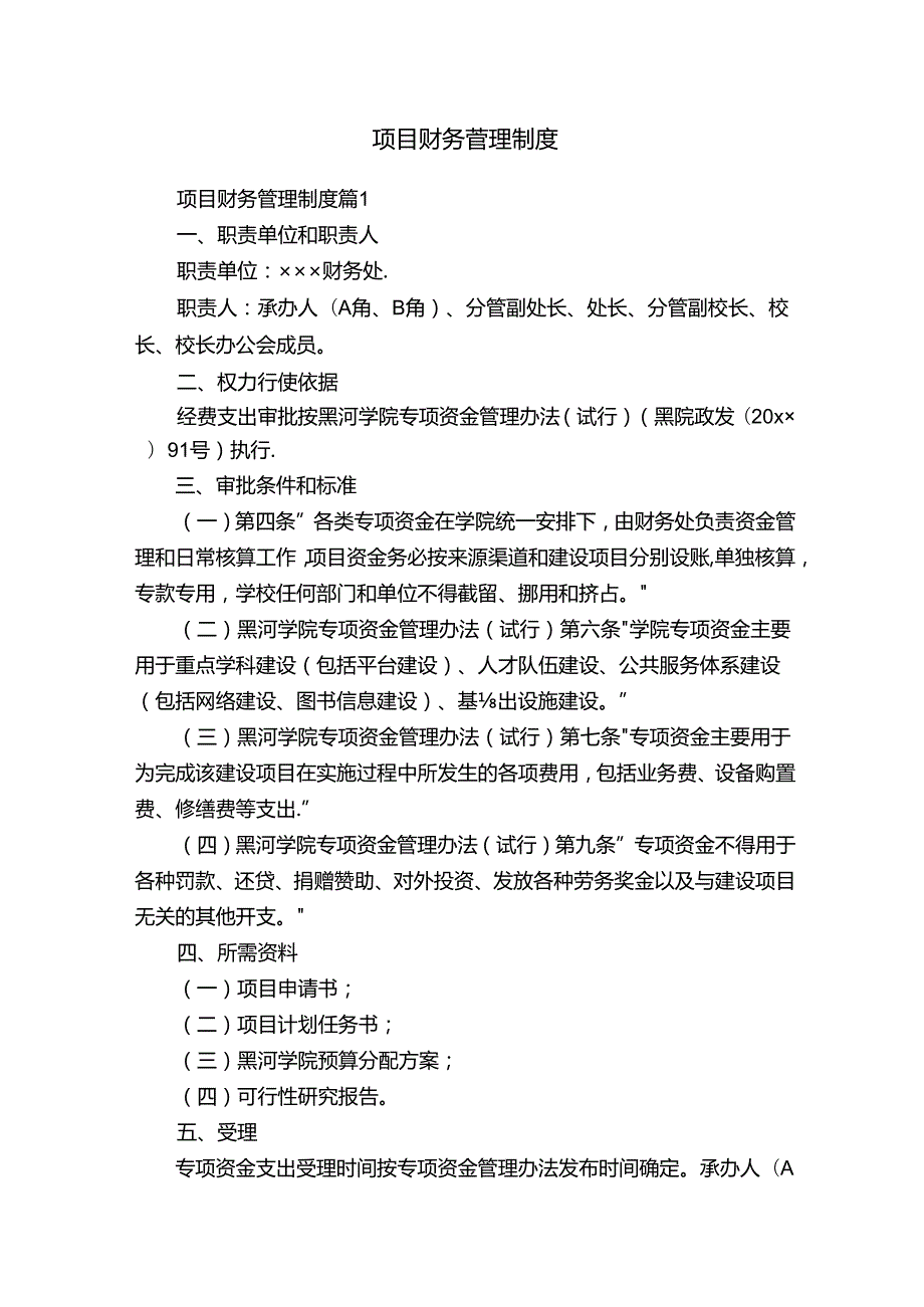 项目财务管理制度.docx_第1页