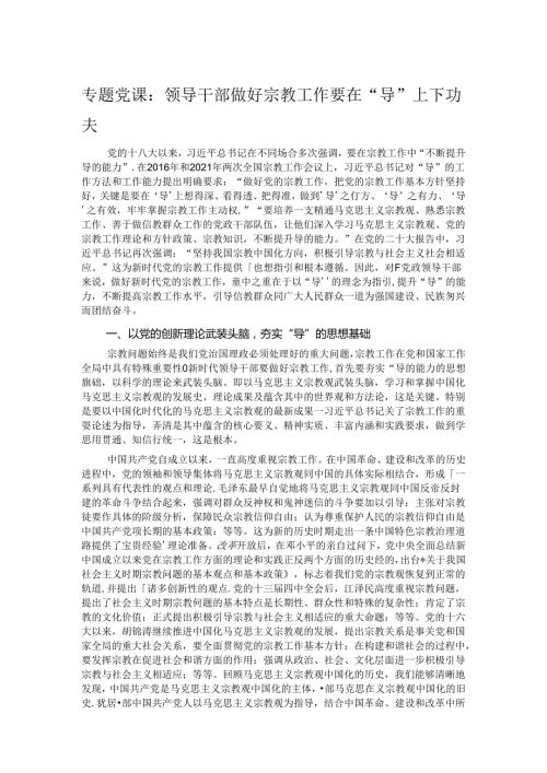 专题党课：领导干部做好宗教工作要在“导”上下功夫.docx