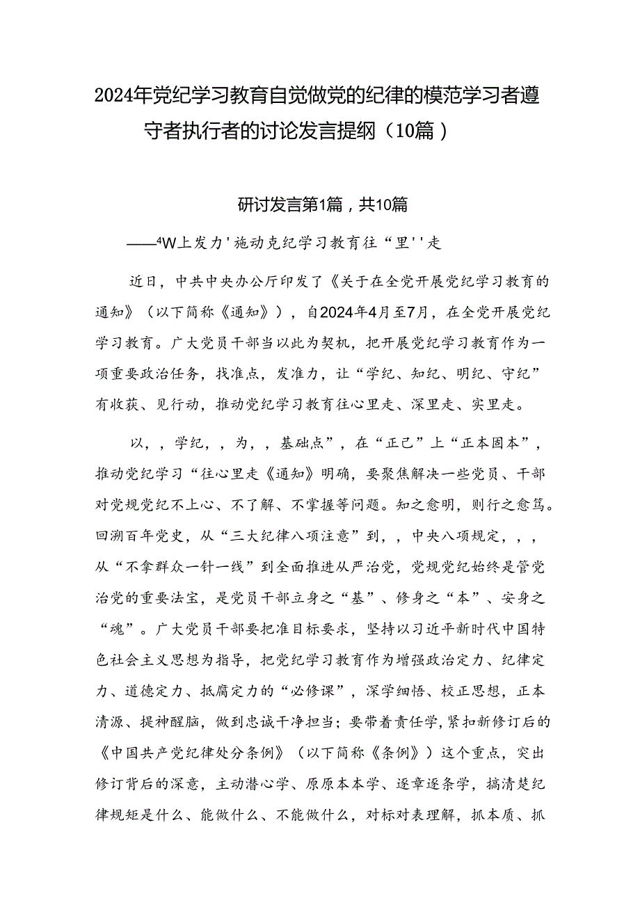 2024年党纪学习教育自觉做党的纪律的模范学习者遵守者执行者的讨论发言提纲（10篇）.docx_第1页