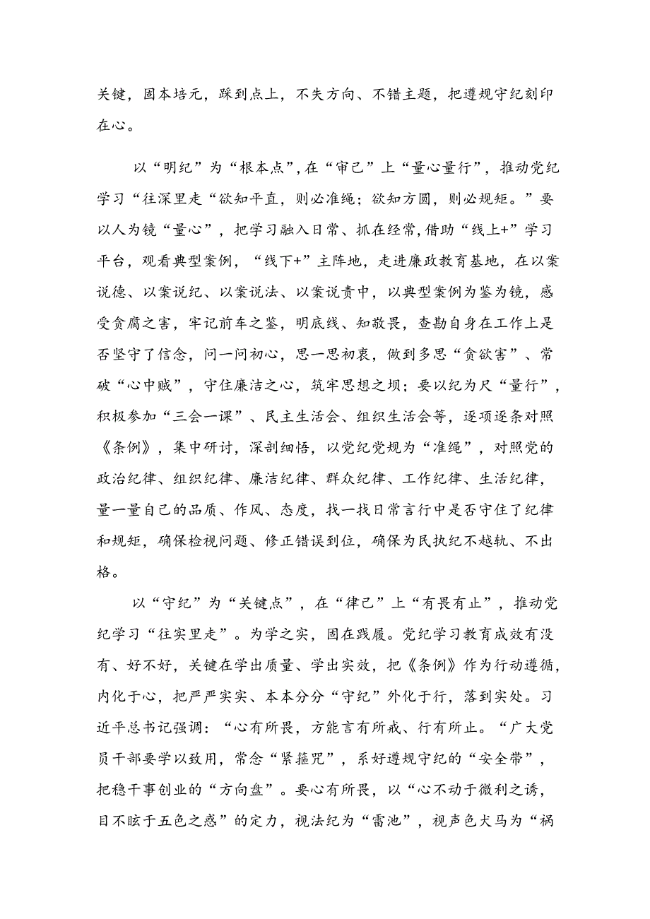 2024年党纪学习教育自觉做党的纪律的模范学习者遵守者执行者的讨论发言提纲（10篇）.docx_第2页