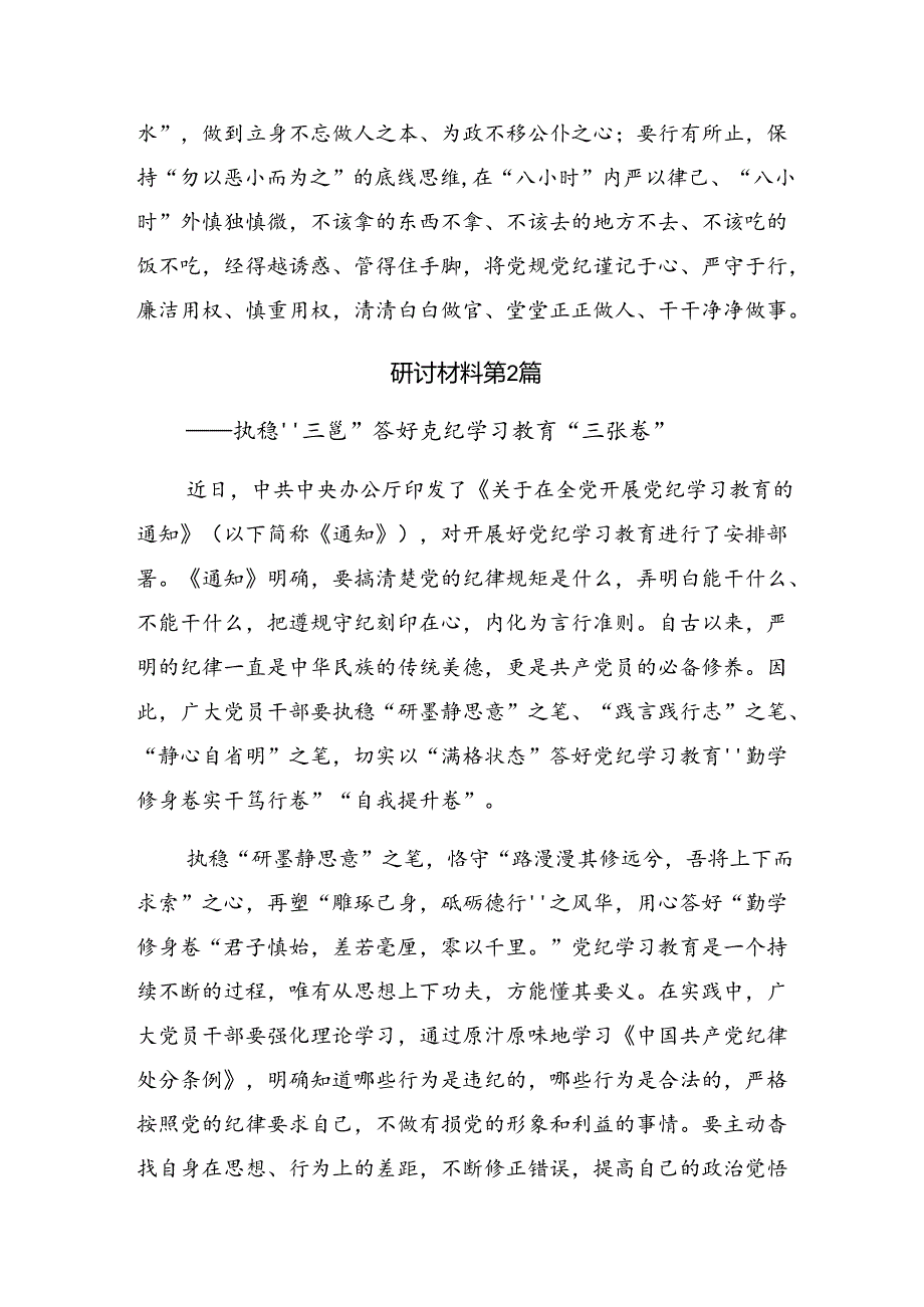 2024年党纪学习教育自觉做党的纪律的模范学习者遵守者执行者的讨论发言提纲（10篇）.docx_第3页