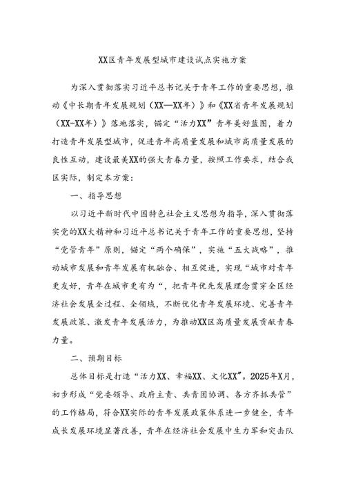 XX区青年发展型城市建设试点实施方案.docx