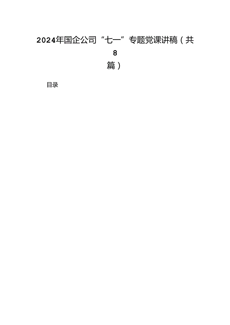 2024年国企公司“七一”专题党课讲稿范文八篇（精选版）.docx_第1页