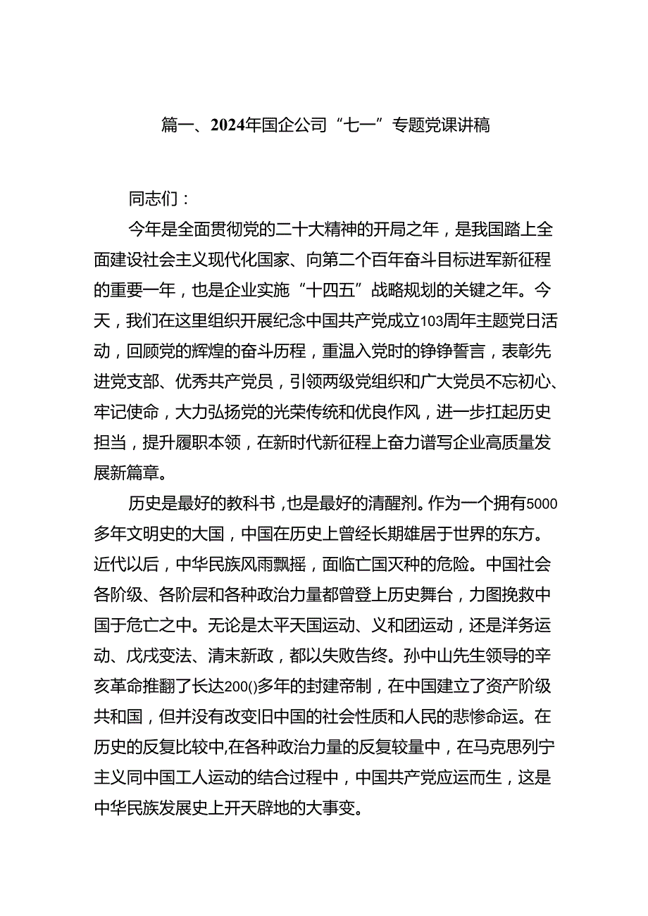 2024年国企公司“七一”专题党课讲稿范文八篇（精选版）.docx_第2页