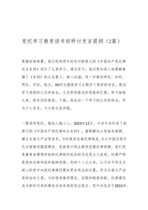 （2篇）党纪学习教育读书班研讨发言提纲.docx