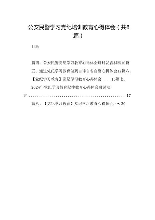 公安民警学习党纪培训教育心得体会8篇(最新精选).docx