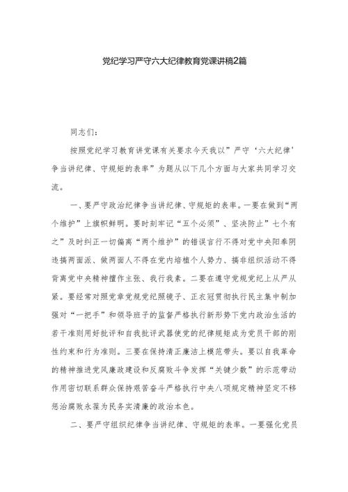 党纪学习严守六大纪律教育党课讲稿2篇.docx